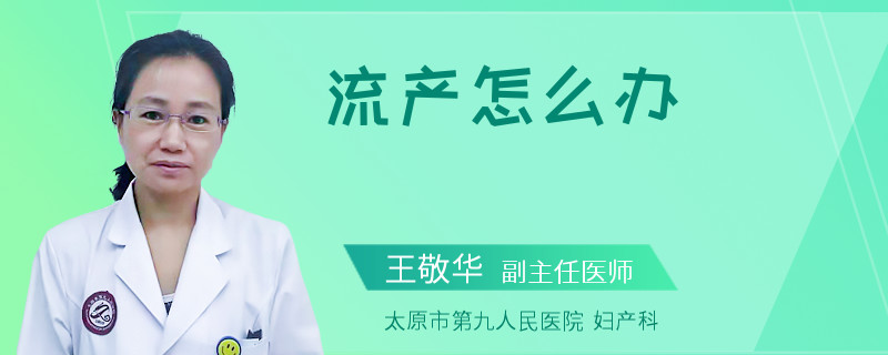 流產(chǎn)怎么辦