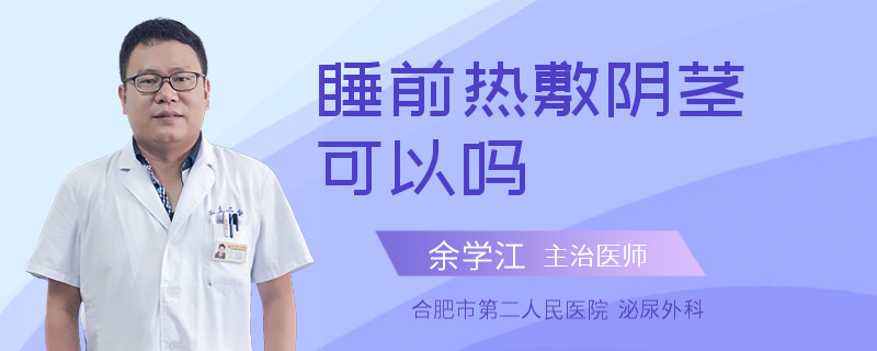 睡前熱敷陰莖可以嗎