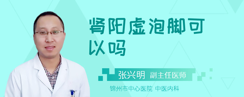 腎陽(yáng)虛泡腳可以嗎