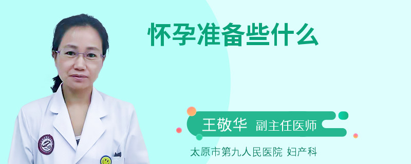 懷孕準(zhǔn)備些什么