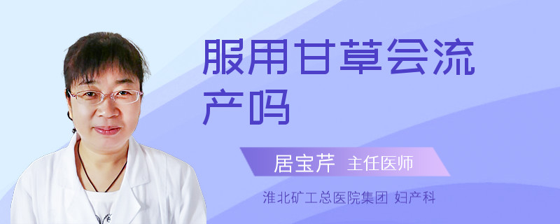 服用甘草會(huì)流產(chǎn)嗎