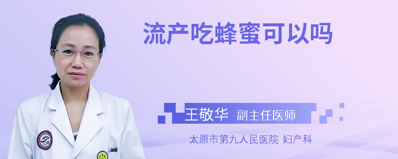 流產(chǎn)吃蜂蜜可以嗎