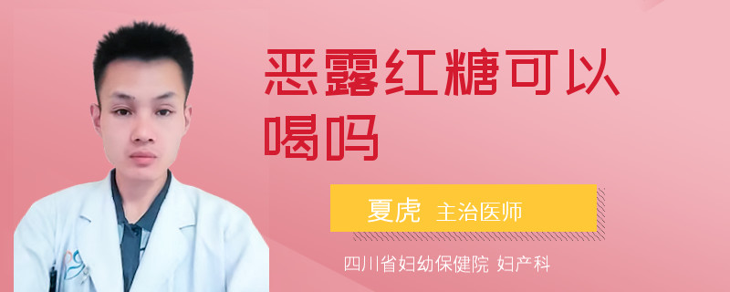 恶露红糖可以喝吗