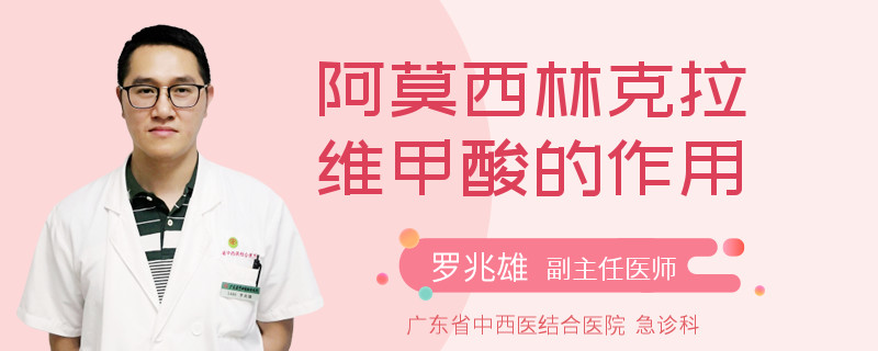 阿莫西林克拉维甲酸的作用