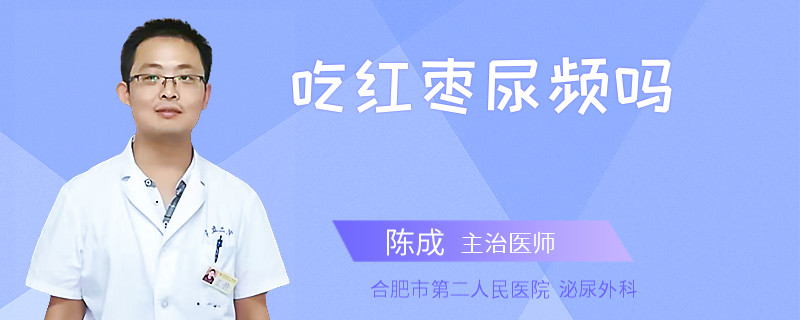 吃紅棗尿頻嗎