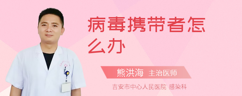 病毒攜帶者怎么辦