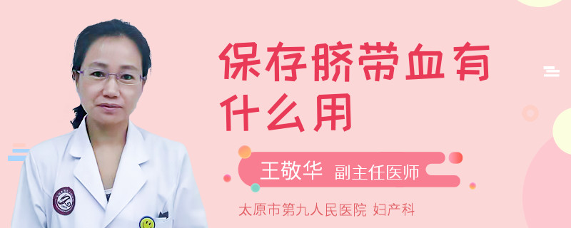 保存脐带血有什么用