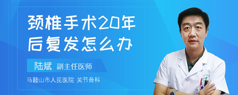 颈椎手术20年后复发怎么办