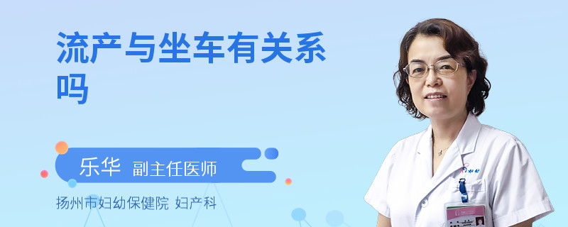流產(chǎn)與坐車有關(guān)系嗎