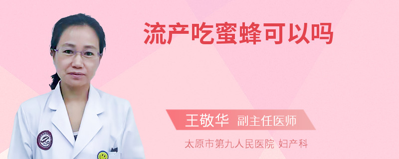 流產(chǎn)吃蜜蜂可以嗎