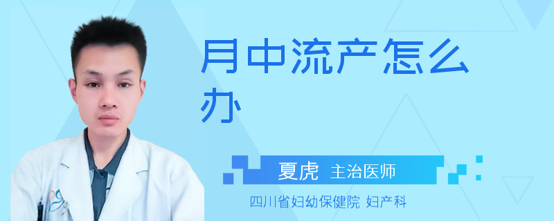 月中流產(chǎn)怎么辦