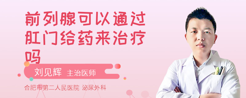前列腺可以通过肛门给药来治疗吗