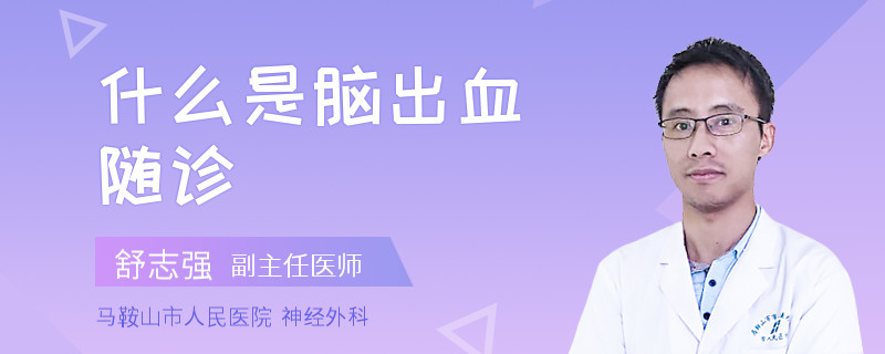 什么是腦出血隨診