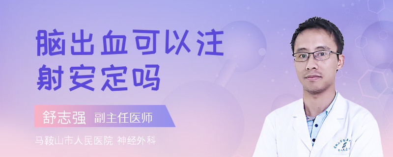 脑出血可以注射安定吗