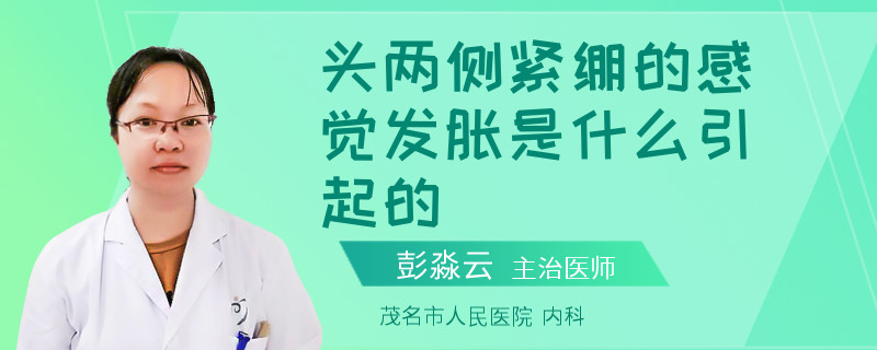 头两侧紧绷的感觉发胀是什么引起的