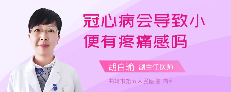 冠心病會(huì)導(dǎo)致小便有疼痛感嗎