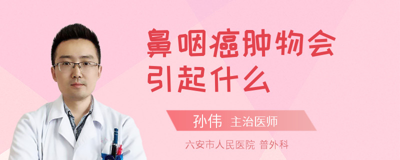 鼻咽癌肿物会引起什么