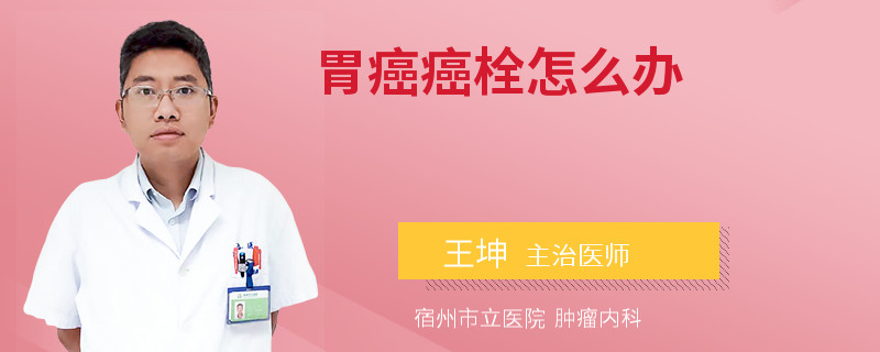 胃癌癌栓怎么辦
