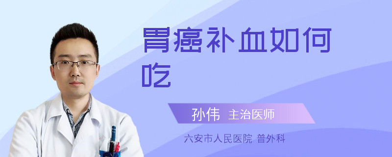 胃癌補(bǔ)血如何吃