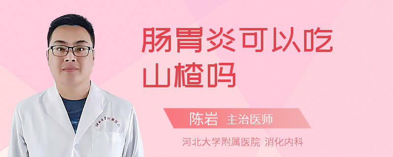 肠胃炎可以吃山楂吗