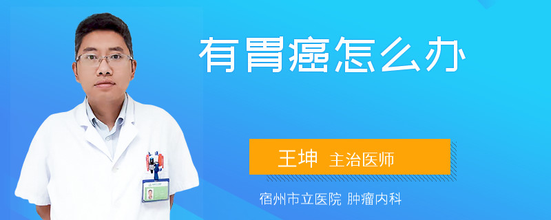 有胃癌怎么辦