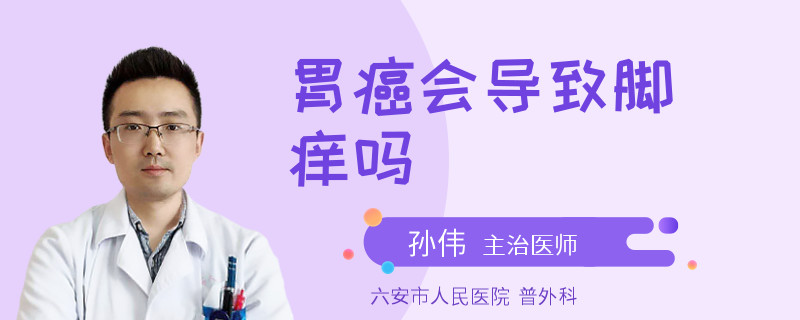 胃癌會(huì)導(dǎo)致腳癢嗎