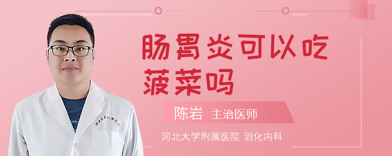 肠胃炎可以吃菠菜吗