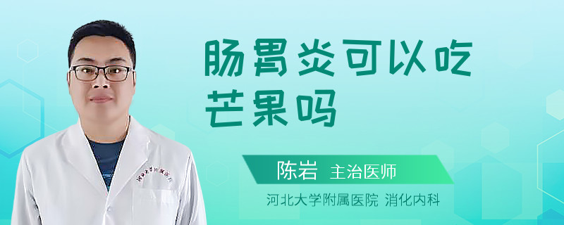 肠胃炎可以吃芒果吗
