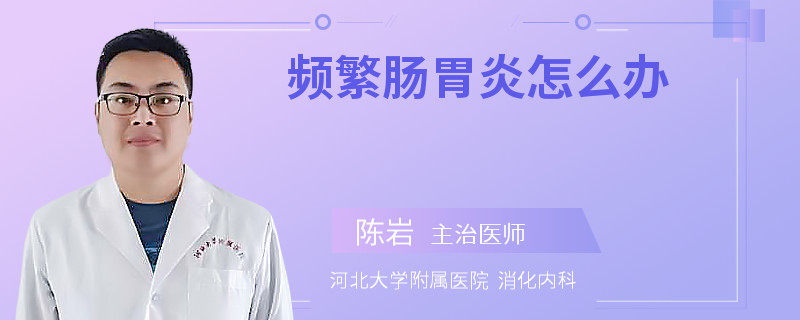 频繁肠胃炎怎么办