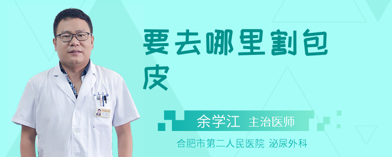 要去哪里割包皮