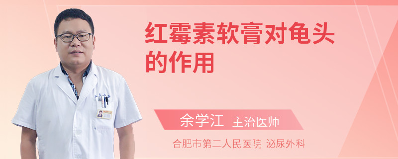 紅霉素軟膏對(duì)龜頭的作用
