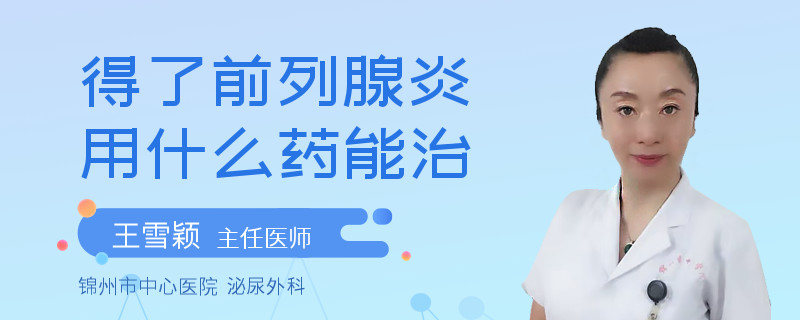 得了前列腺炎用什么藥能治