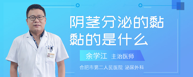 陰莖分泌的黏黏的是什么