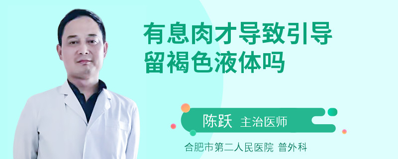 有息肉才导致引导留褐色液体吗