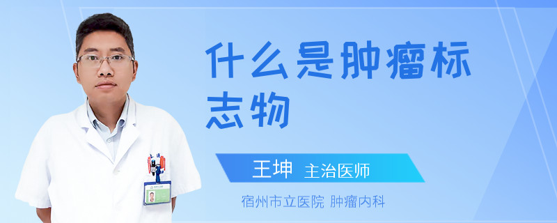 什么是腫瘤標(biāo)志物