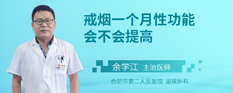 戒煙一個(gè)月性功能會(huì)不會(huì)提高