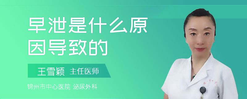 早泄是什么原因導致的