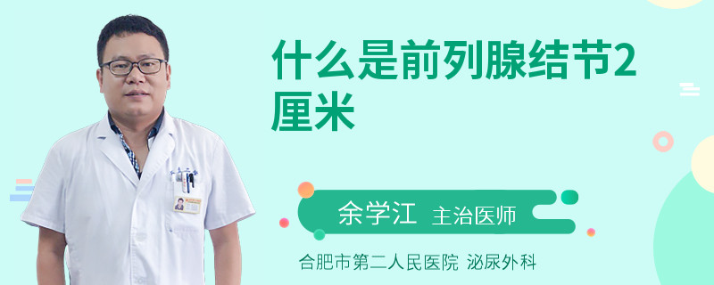 什么是前列腺結(jié)節(jié)2厘米
