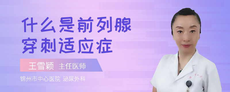 什么是前列腺穿刺適應(yīng)癥