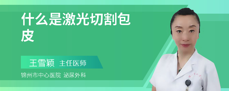 什么是激光切割包皮