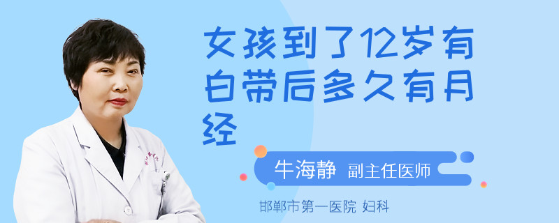 女孩到了12岁有白带后多久有月经