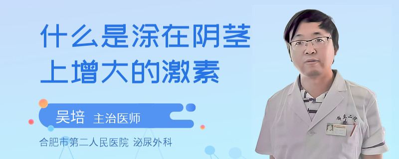 什么是涂在陰莖上增大的激素