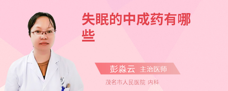 失眠的中成药有哪些