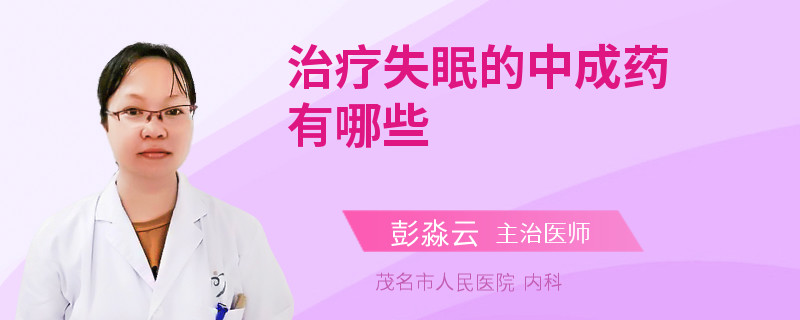 治疗失眠的中成药有哪些