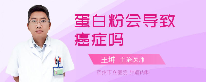 蛋白粉會導(dǎo)致癌癥嗎