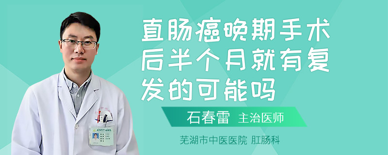 直肠癌晚期手术后半个月就有复发的可能吗