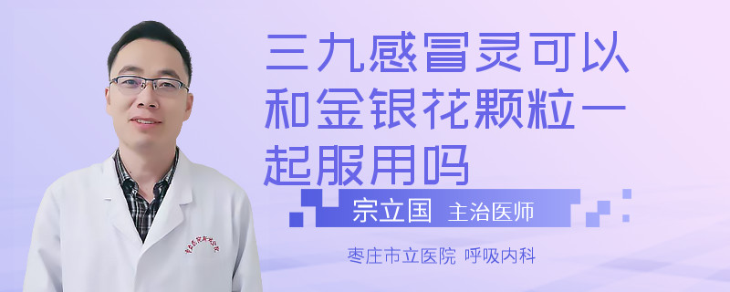 三九感冒灵可以和金银花颗粒一起服用吗