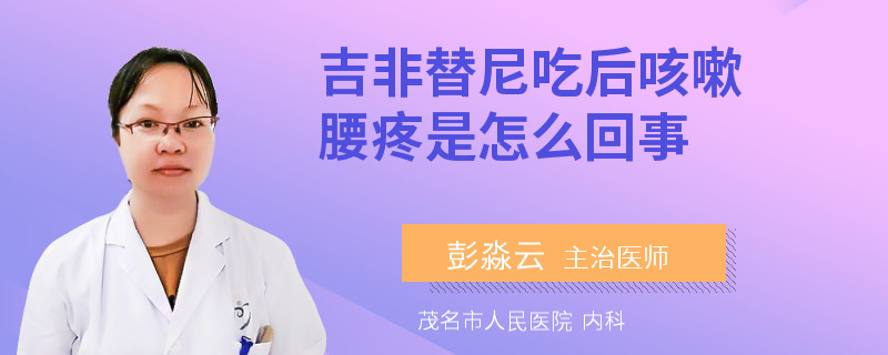 吉非替尼吃后咳嗽腰疼是怎么回事