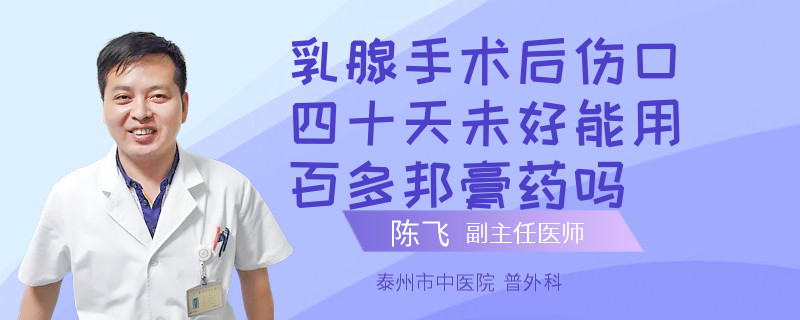 乳腺手術(shù)后傷口四十天未好能用百多邦膏藥嗎