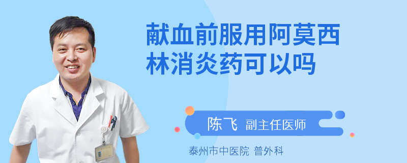 献血前服用阿莫西林消炎药可以吗